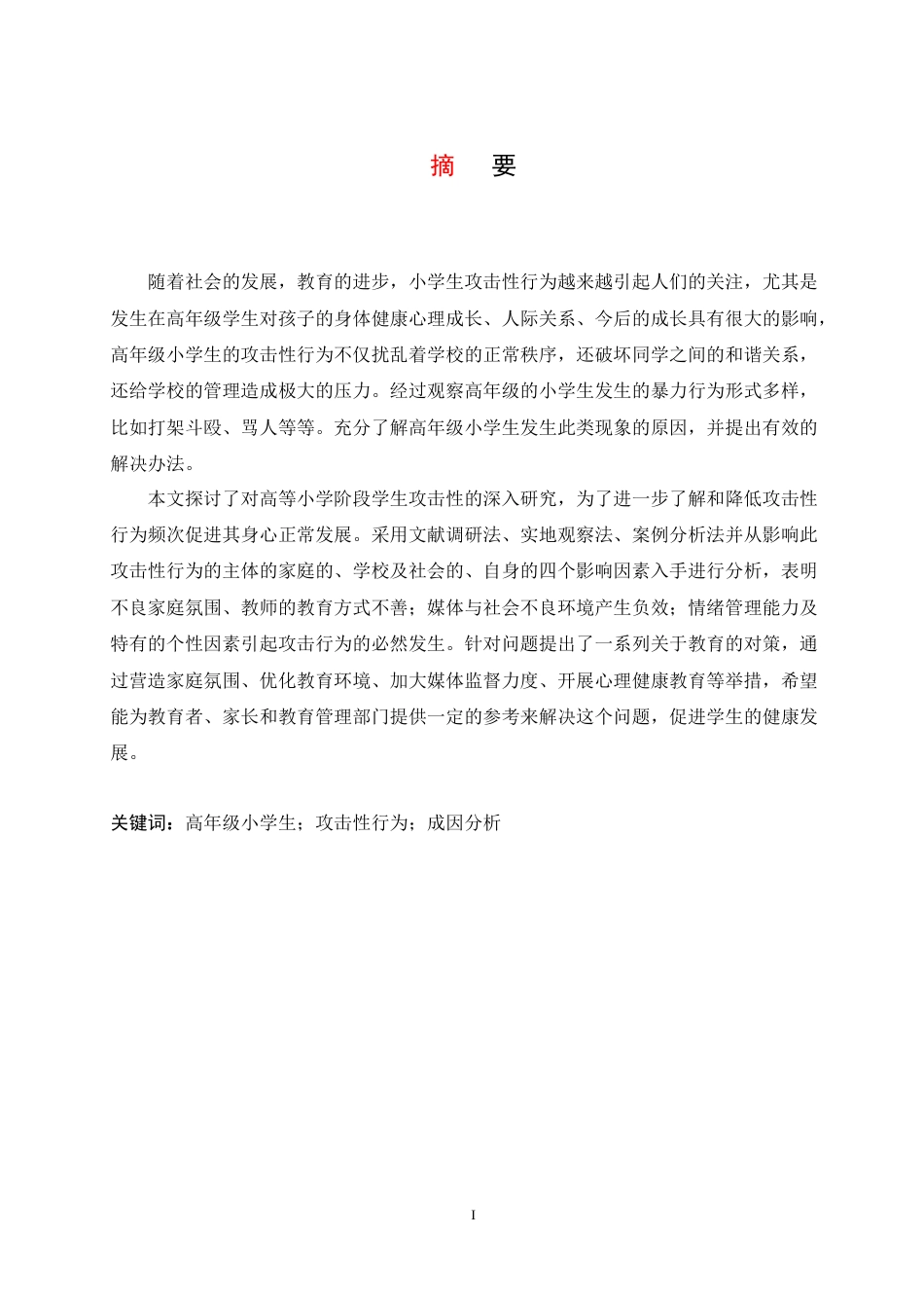 25年CH小学教育 高年级小学生攻击性行为产生的原因与教育策略-约12336字符.docx_第3页