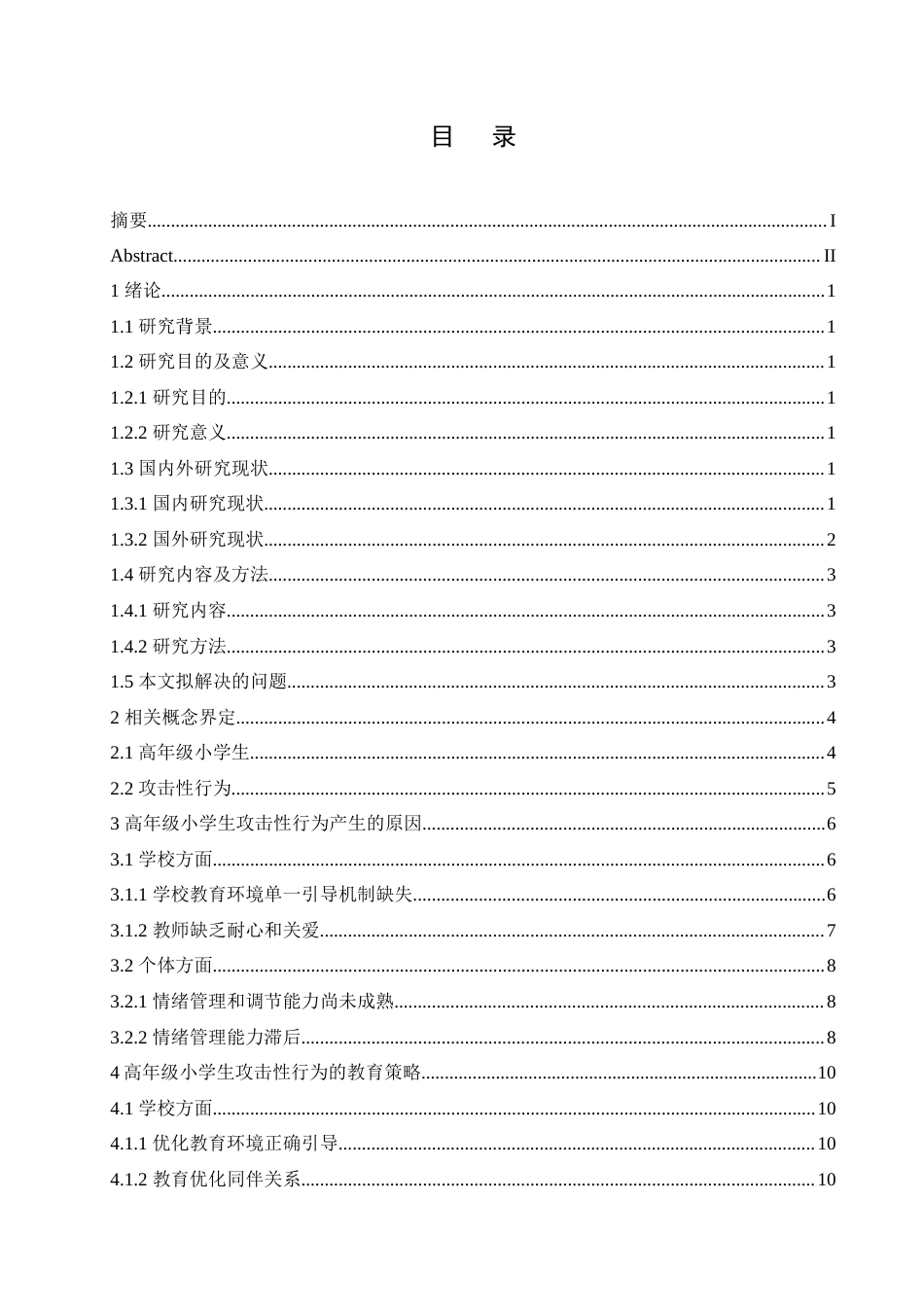 25年CH小学教育 高年级小学生攻击性行为产生的原因与教育策略-约12336字符.docx_第5页