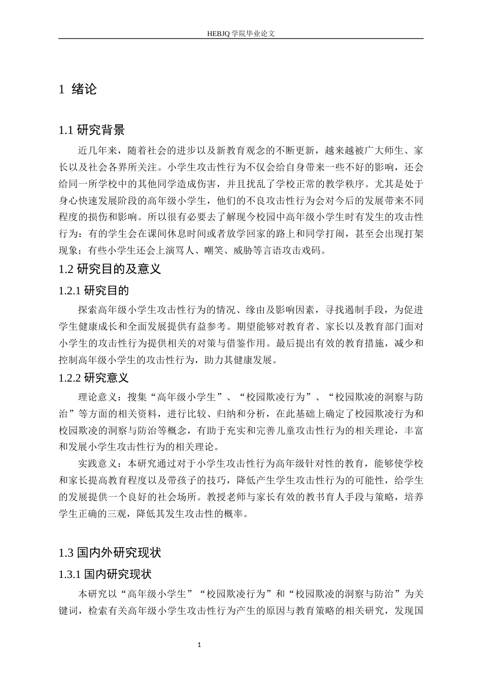 25年CH小学教育 高年级小学生攻击性行为产生的原因与教育策略-约12336字符.docx_第7页