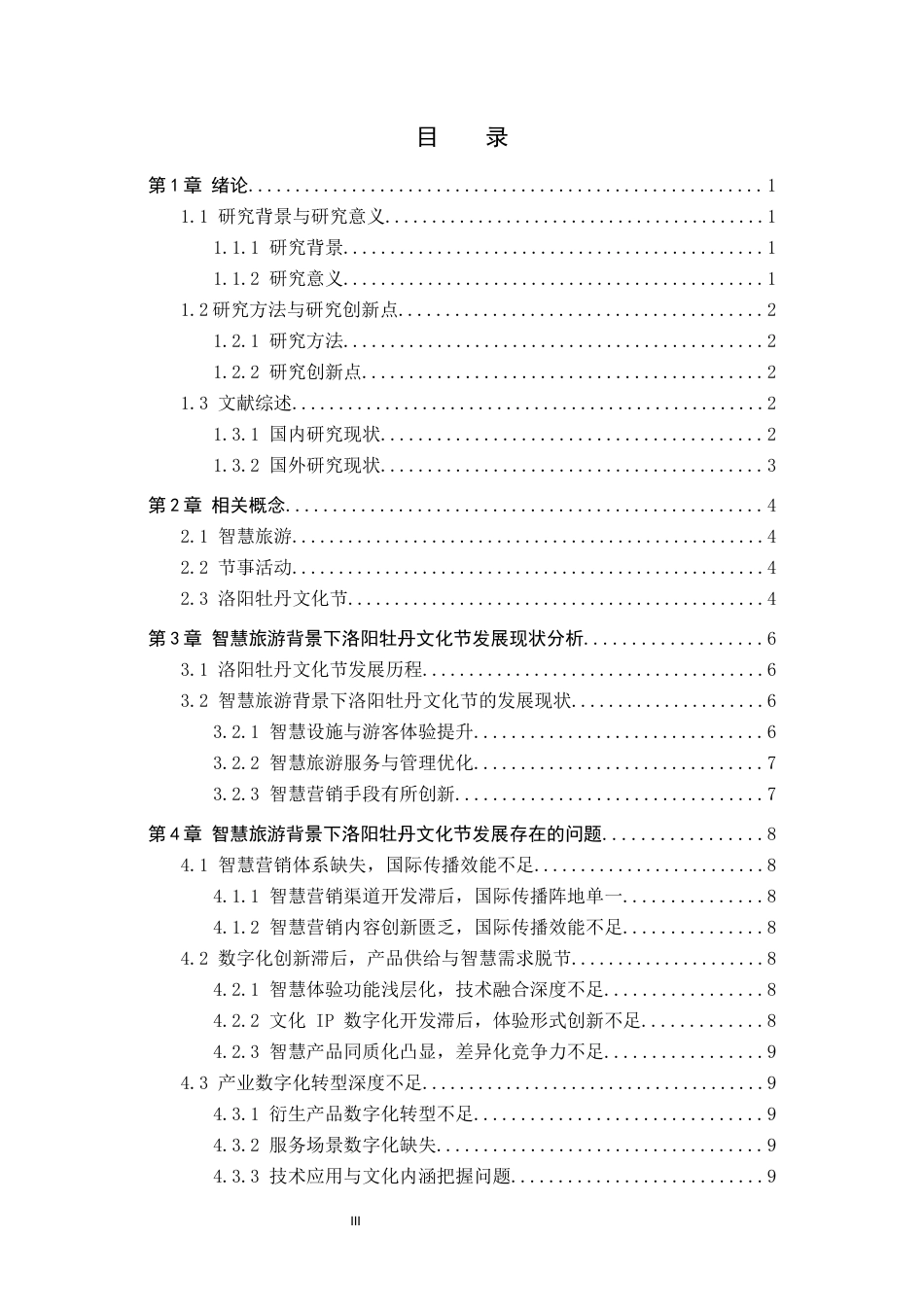 25年CH会展经济与管理-智慧旅游背景下洛阳牡丹文化节发展策略研究-约20011字符.docx_第3页