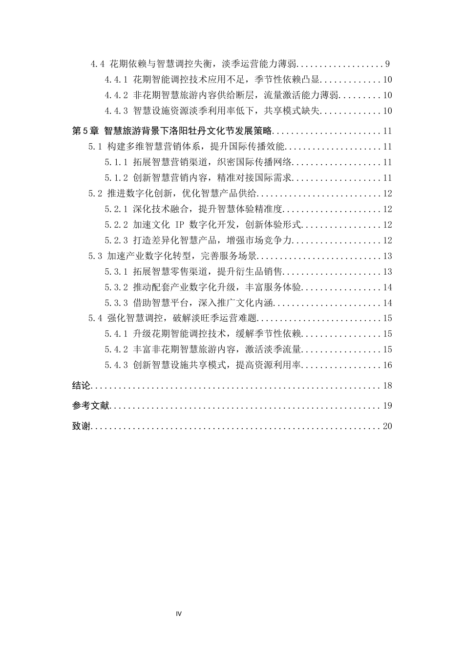25年CH会展经济与管理-智慧旅游背景下洛阳牡丹文化节发展策略研究-约20011字符.docx_第4页