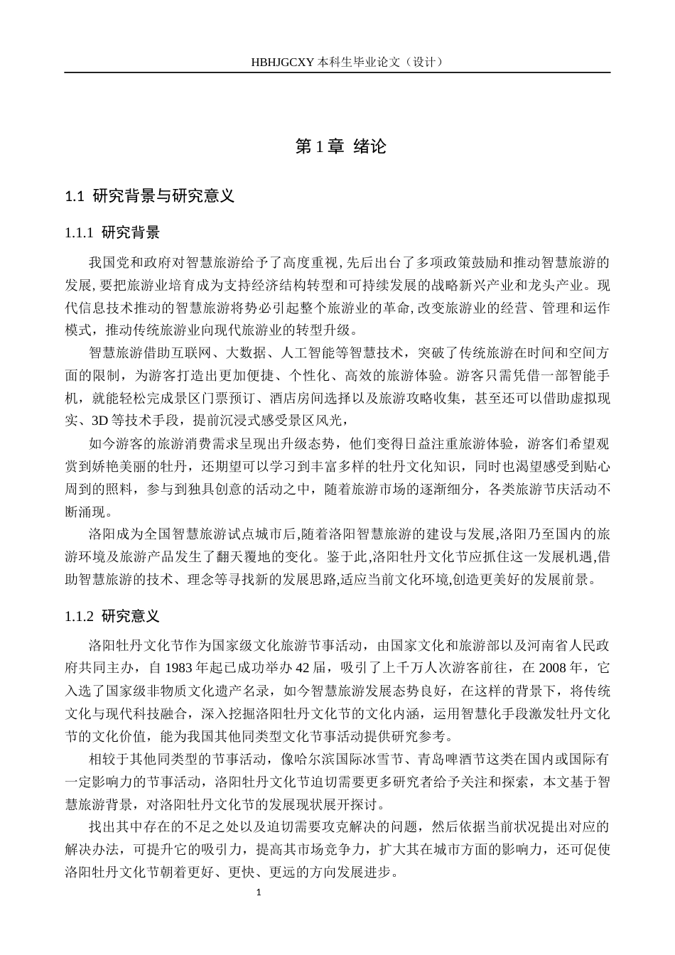 25年CH会展经济与管理-智慧旅游背景下洛阳牡丹文化节发展策略研究-约20011字符.docx_第5页