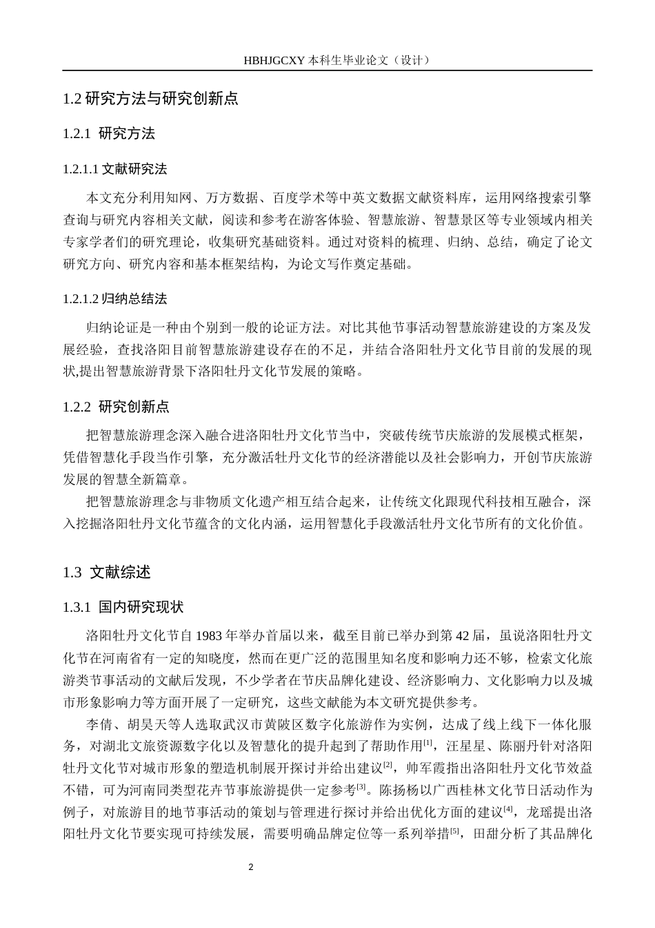 25年CH会展经济与管理-智慧旅游背景下洛阳牡丹文化节发展策略研究-约20011字符.docx_第6页