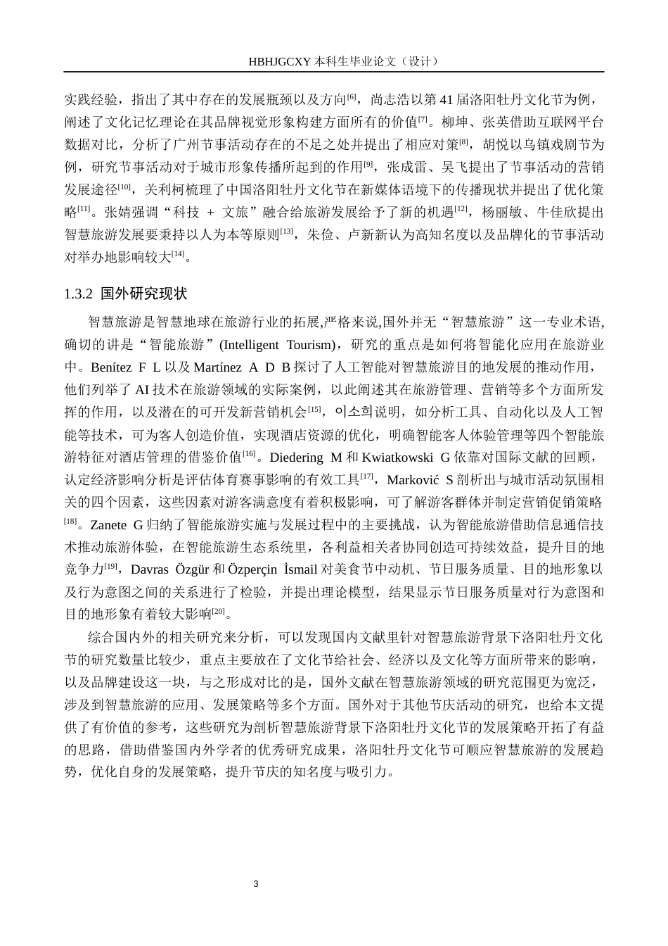 25年CH会展经济与管理-智慧旅游背景下洛阳牡丹文化节发展策略研究-约20011字符.docx_第7页