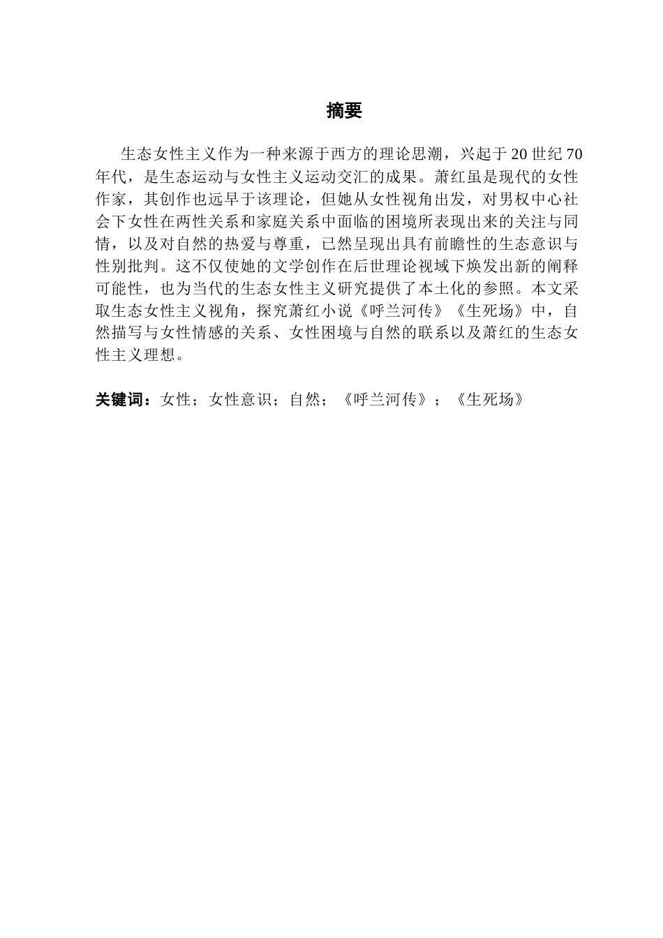 25年CH汉语言文学 论萧红小说中的“女性”与“自然”终稿-约13277字符.docx_第2页