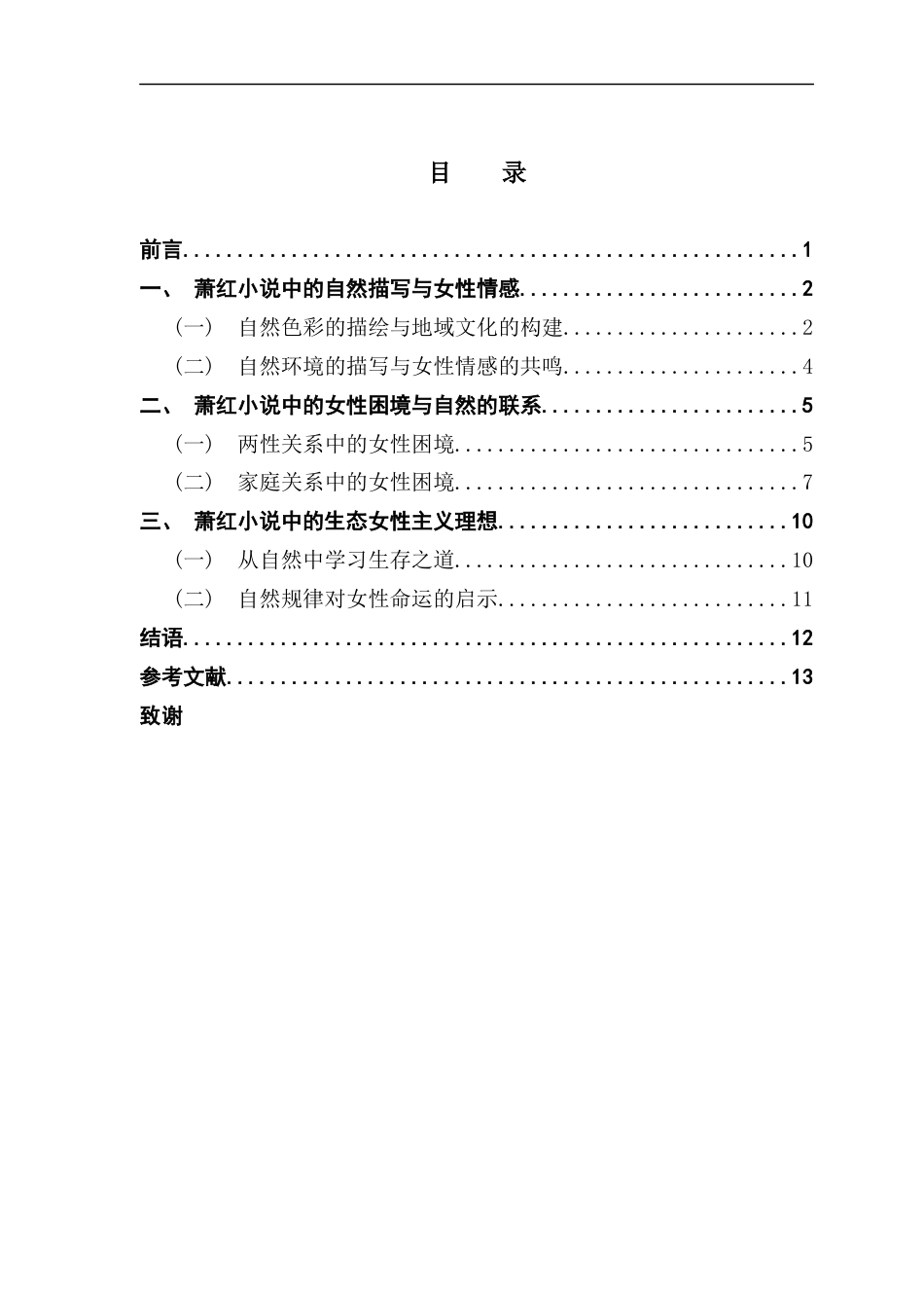 25年CH汉语言文学 论萧红小说中的“女性”与“自然”终稿-约13277字符.docx_第4页