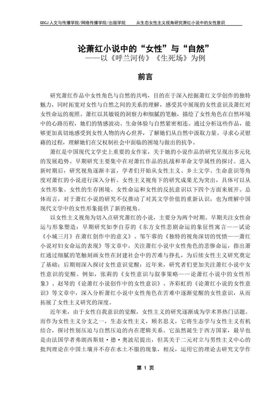 25年CH汉语言文学 论萧红小说中的“女性”与“自然”终稿-约13277字符.docx_第5页