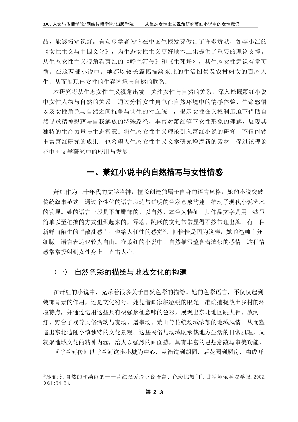 25年CH汉语言文学 论萧红小说中的“女性”与“自然”终稿-约13277字符.docx_第6页