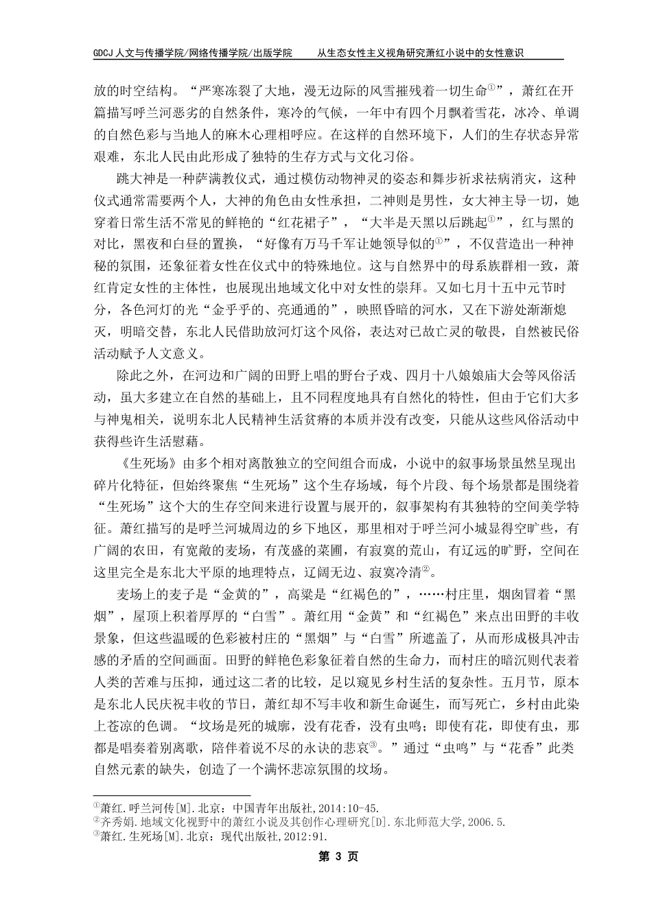 25年CH汉语言文学 论萧红小说中的“女性”与“自然”终稿-约13277字符.docx_第7页