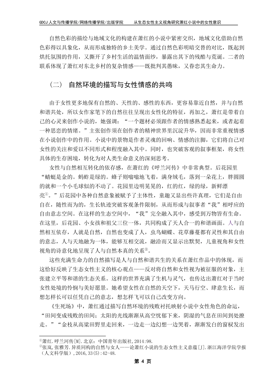 25年CH汉语言文学 论萧红小说中的“女性”与“自然”终稿-约13277字符.docx_第8页