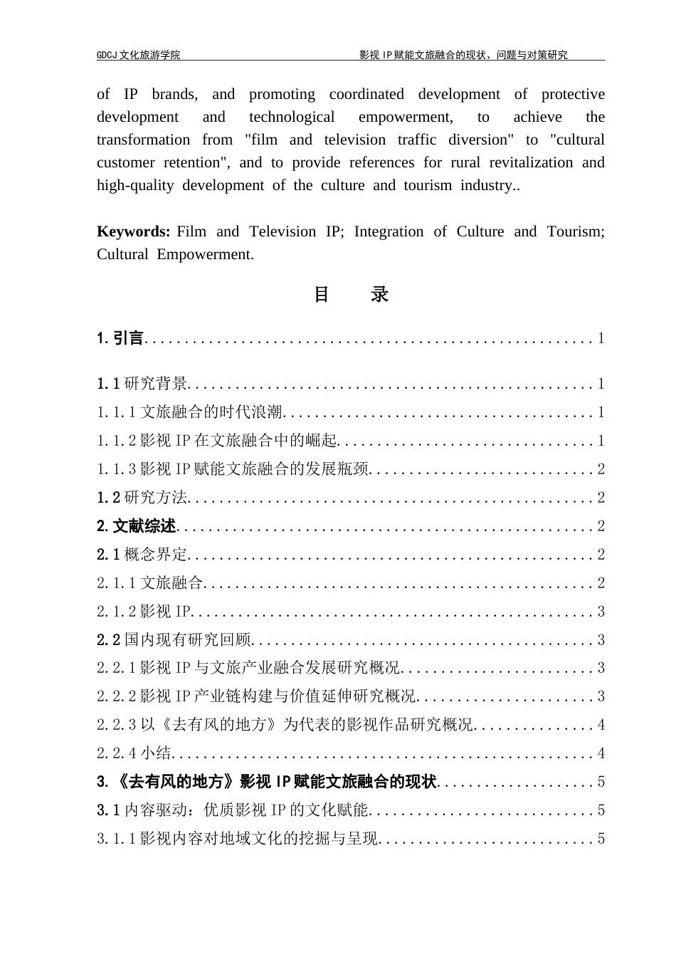 25年CH文化产业管理 影视IP赋能文旅融合的现状-问题与对策研究-以《去有风的地方》为例-约19052字符.doc_第3页