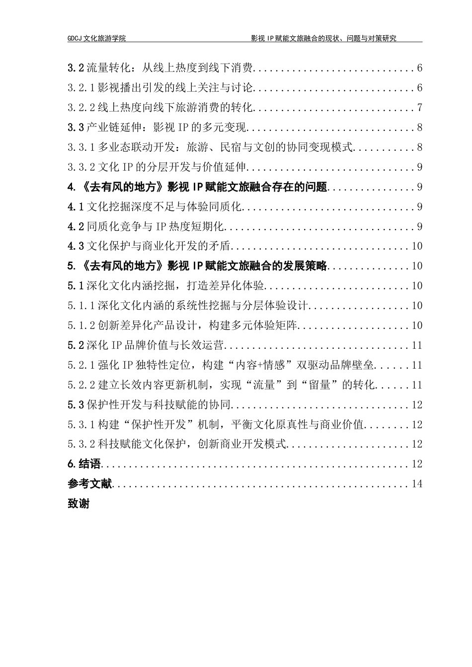 25年CH文化产业管理 影视IP赋能文旅融合的现状-问题与对策研究-以《去有风的地方》为例-约19052字符.doc_第4页