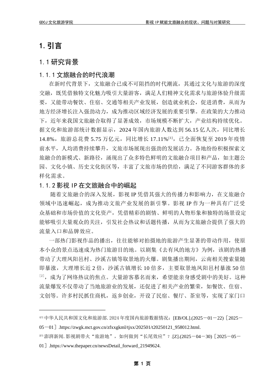 25年CH文化产业管理 影视IP赋能文旅融合的现状-问题与对策研究-以《去有风的地方》为例-约19052字符.doc_第5页