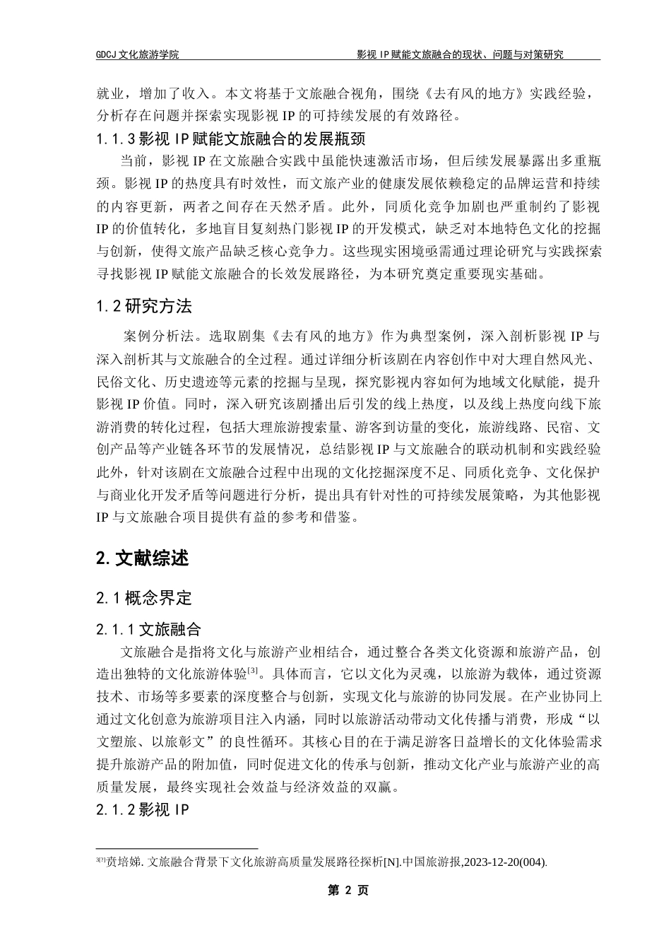 25年CH文化产业管理 影视IP赋能文旅融合的现状-问题与对策研究-以《去有风的地方》为例-约19052字符.doc_第6页