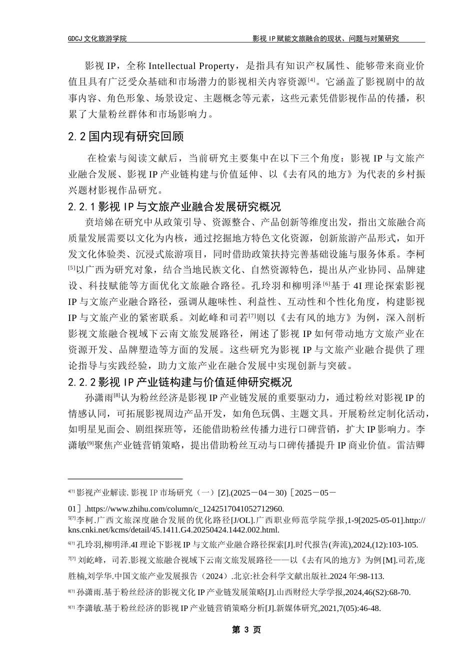 25年CH文化产业管理 影视IP赋能文旅融合的现状-问题与对策研究-以《去有风的地方》为例-约19052字符.doc_第7页