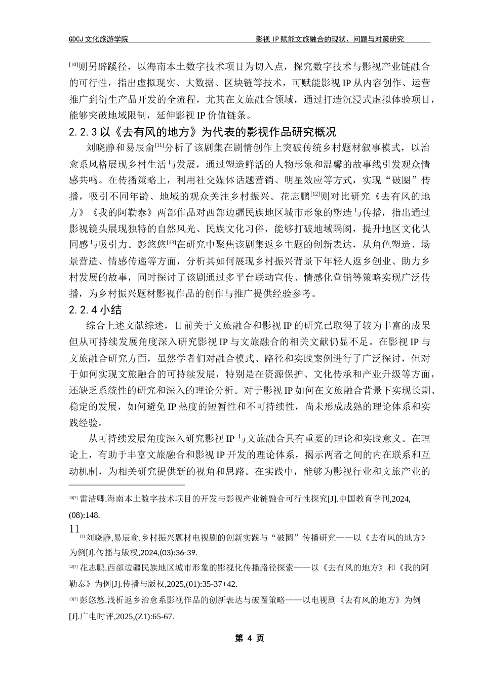 25年CH文化产业管理 影视IP赋能文旅融合的现状-问题与对策研究-以《去有风的地方》为例-约19052字符.doc_第8页