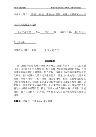 25年CH文化产业管理 影视IP赋能文旅融合的现状-问题与对策研究-以《去有风的地方》为例-约19052字符.doc