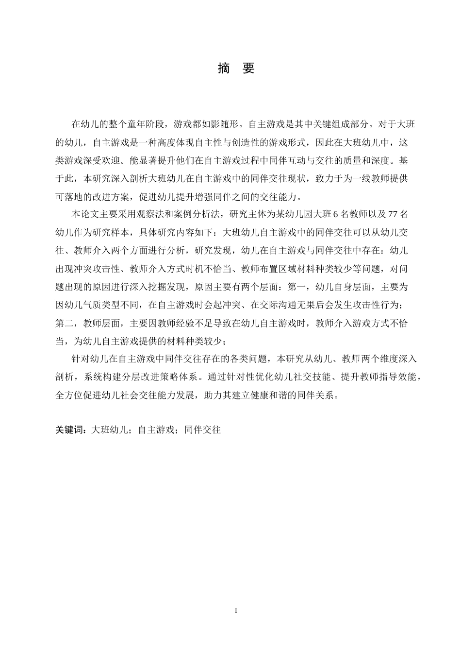 25年CH学前教育 幼儿园大班自主游戏中同伴交往存在的问题及解决策略.doc_第1页