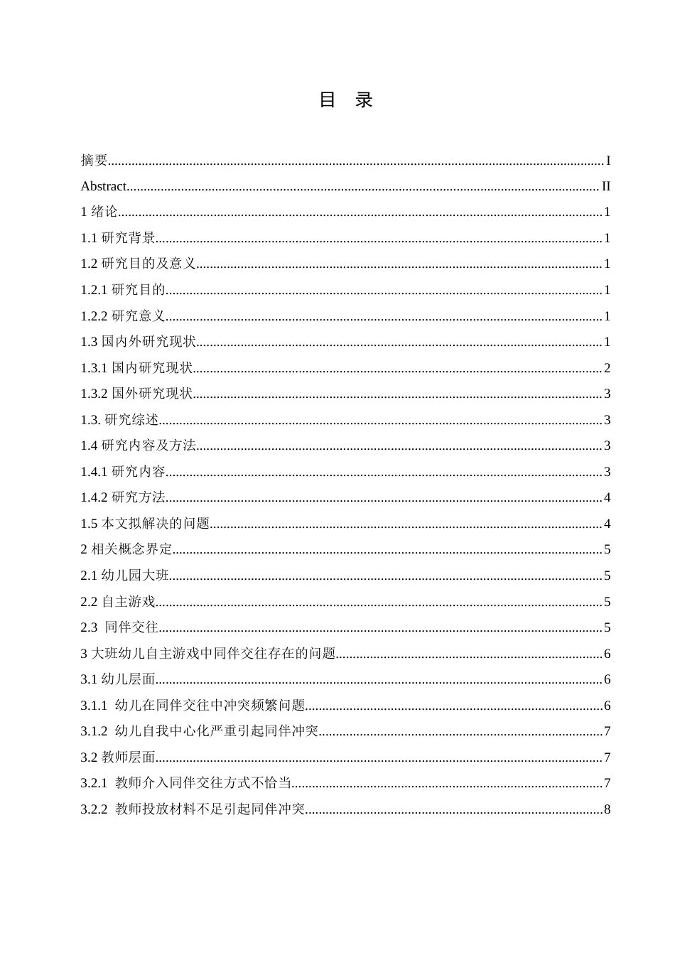25年CH学前教育 幼儿园大班自主游戏中同伴交往存在的问题及解决策略.doc_第4页