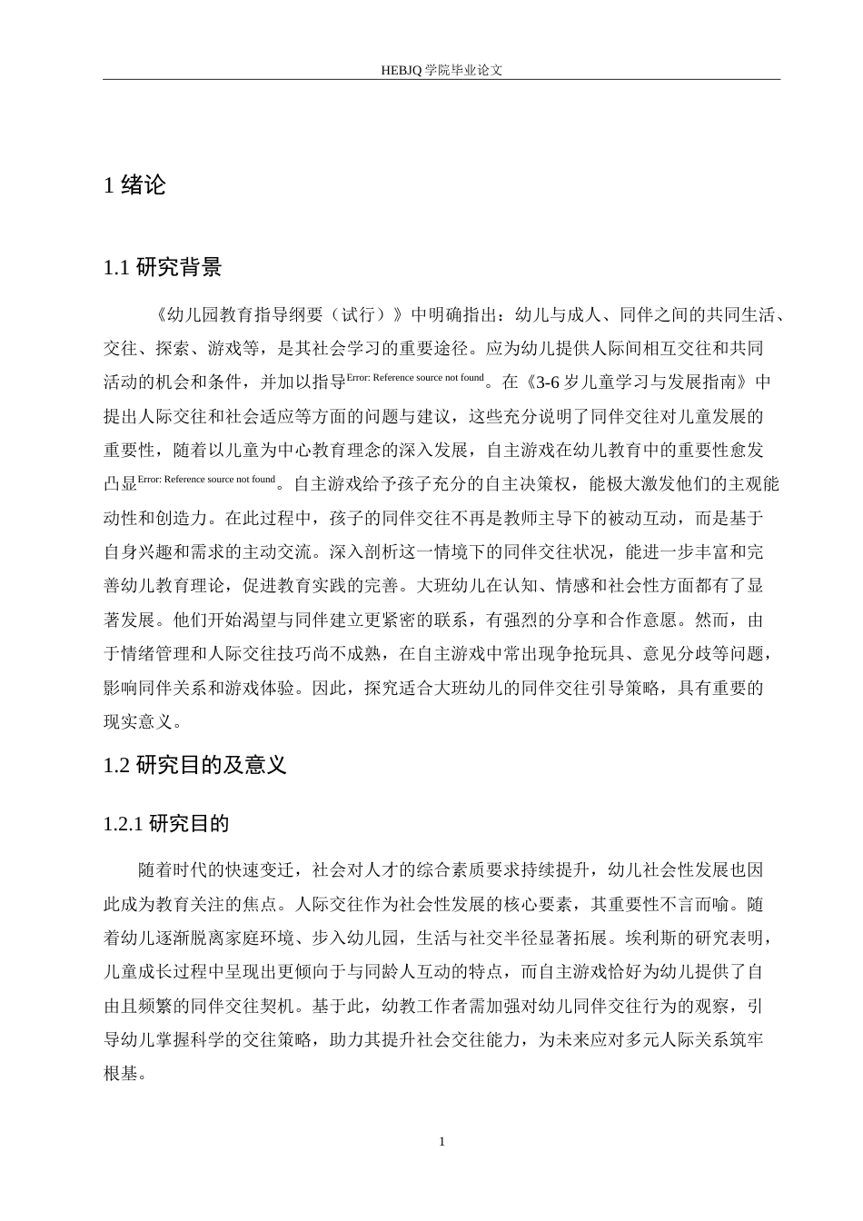 25年CH学前教育 幼儿园大班自主游戏中同伴交往存在的问题及解决策略.doc_第6页