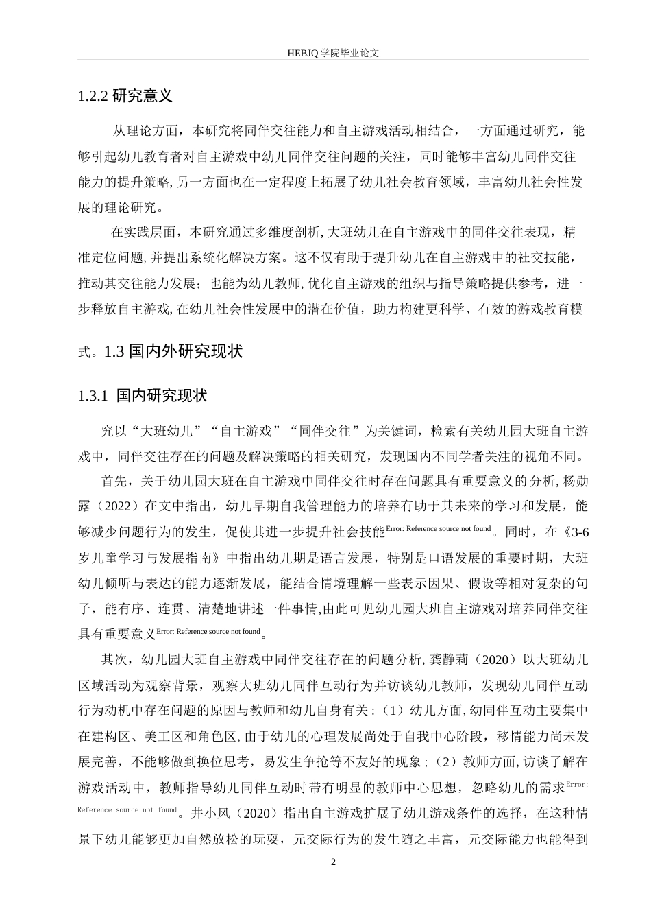 25年CH学前教育 幼儿园大班自主游戏中同伴交往存在的问题及解决策略.doc_第7页