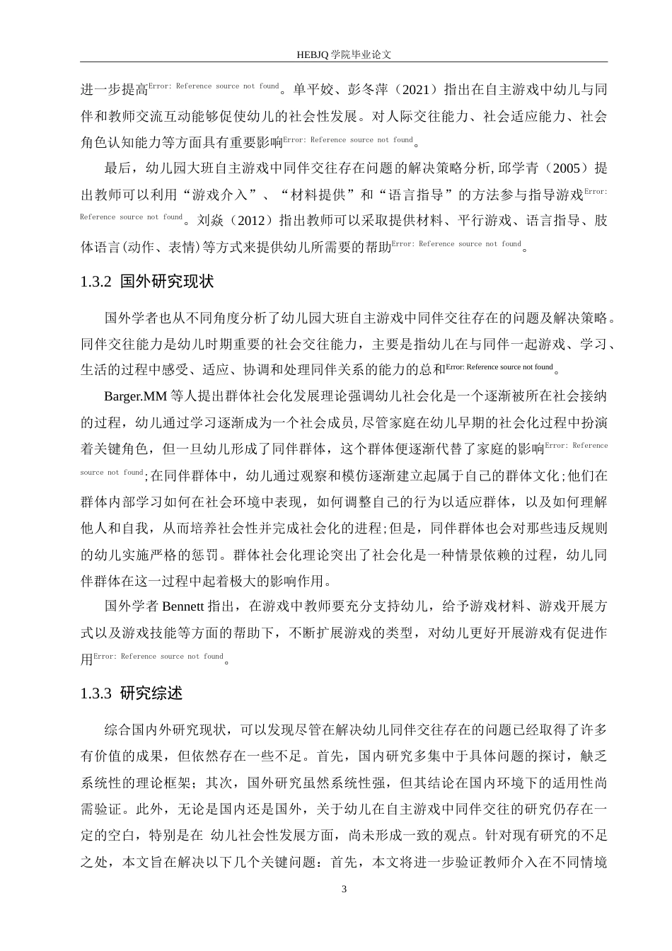 25年CH学前教育 幼儿园大班自主游戏中同伴交往存在的问题及解决策略.doc_第8页