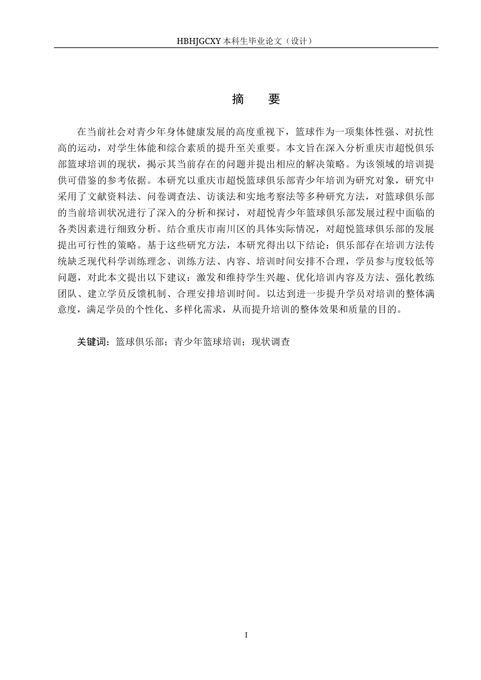 25年CH社会体育指导与管理-重庆市超悦篮球俱乐部青少年培训现状调查(1)(3)-约13401字符.docx_第1页