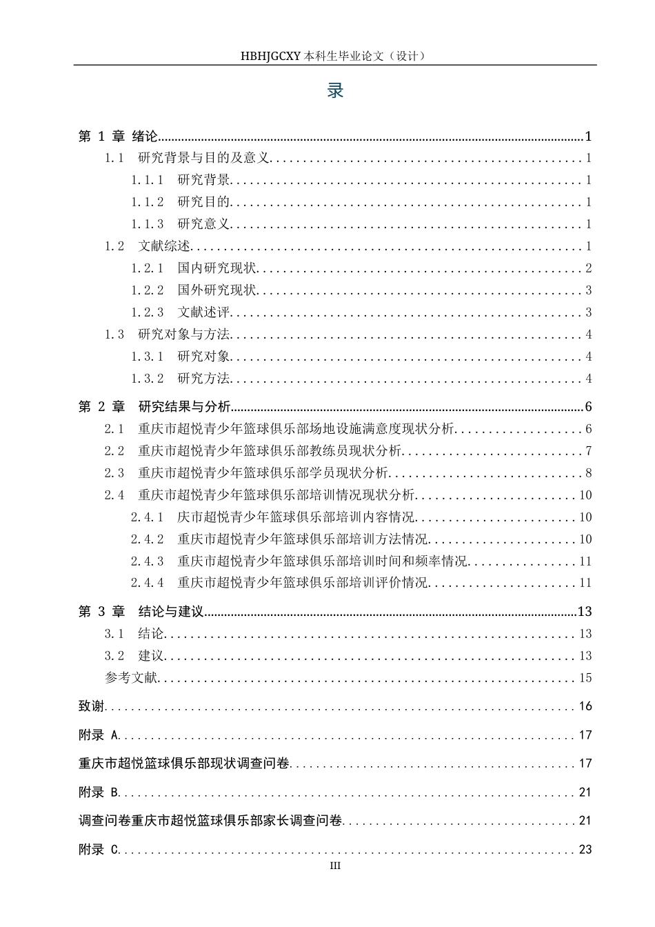 25年CH社会体育指导与管理-重庆市超悦篮球俱乐部青少年培训现状调查(1)(3)-约13401字符.docx_第3页