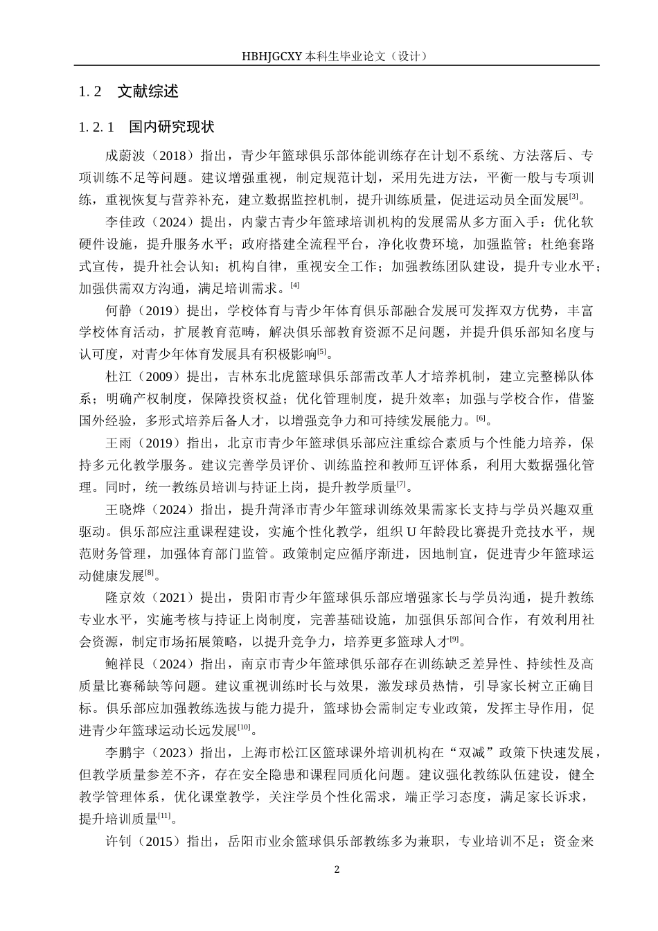 25年CH社会体育指导与管理-重庆市超悦篮球俱乐部青少年培训现状调查(1)(3)-约13401字符.docx_第6页