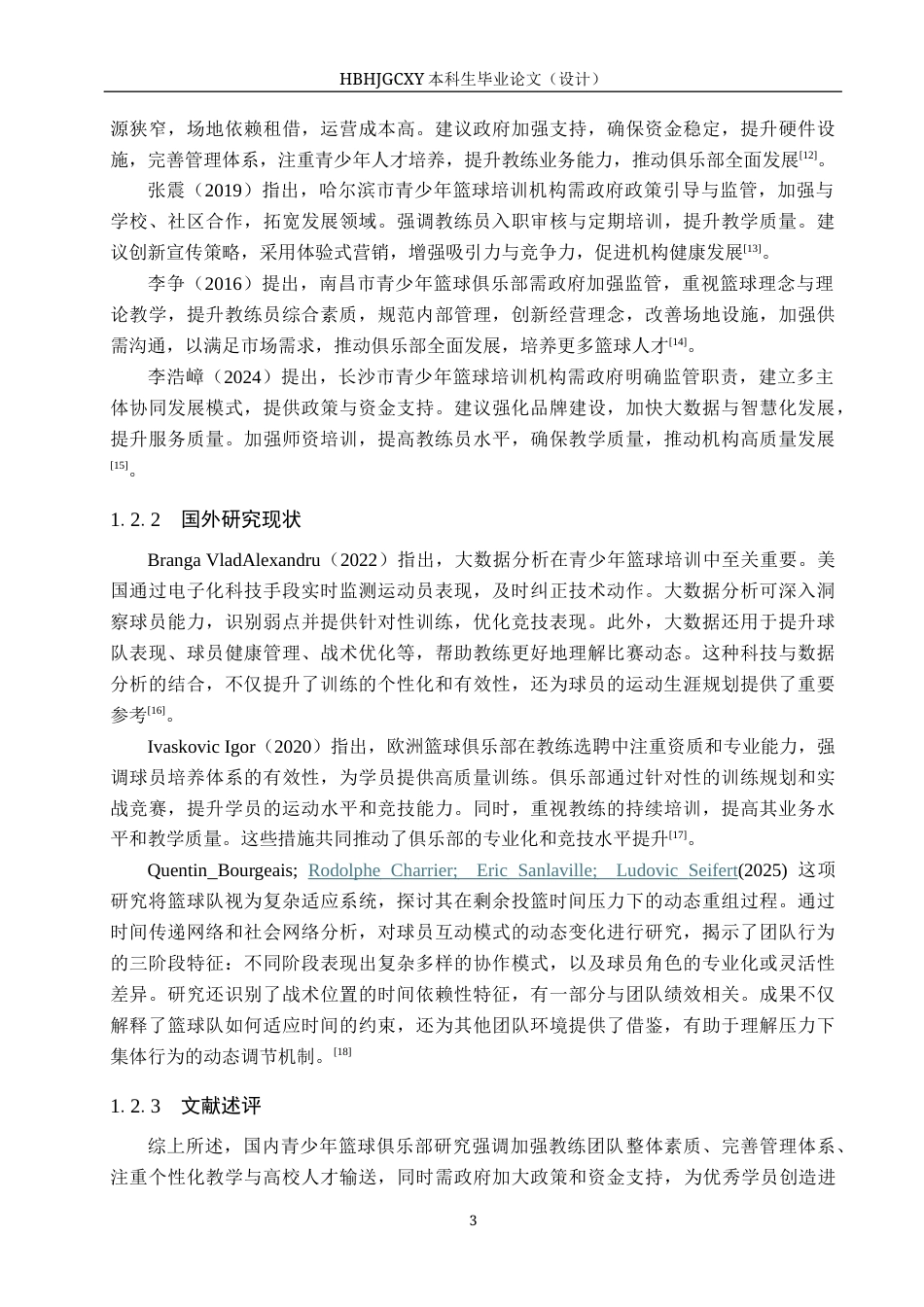 25年CH社会体育指导与管理-重庆市超悦篮球俱乐部青少年培训现状调查(1)(3)-约13401字符.docx_第7页