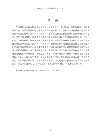 25年CH社会体育指导与管理-重庆市超悦篮球俱乐部青少年培训现状调查(1)(3)-约13401字符.docx