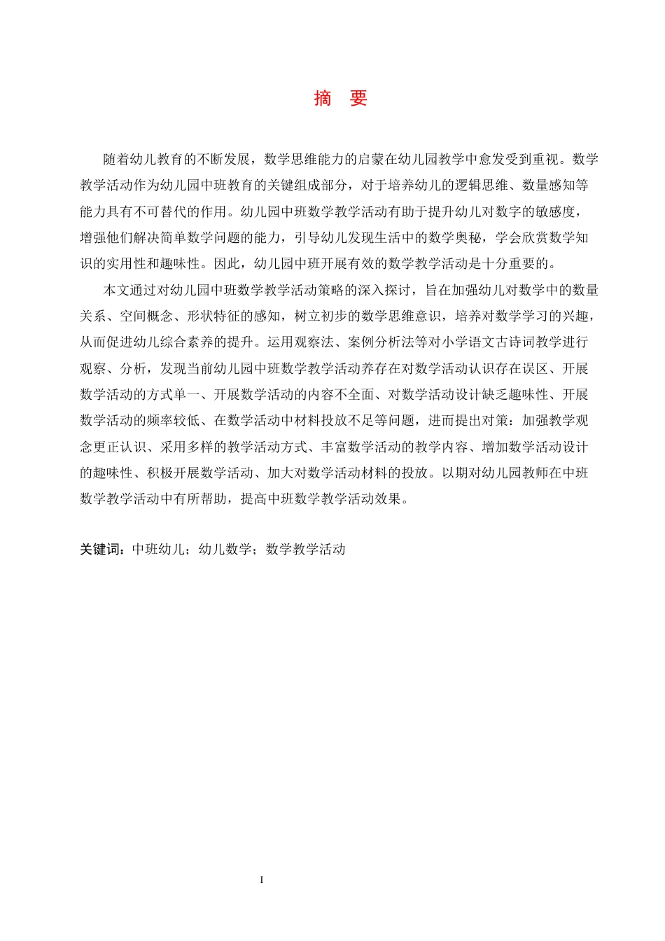 25年CH学前教育 幼儿园中班数学教学活动存在的问题及对策-BD(1)-约13227字符.docx_第3页