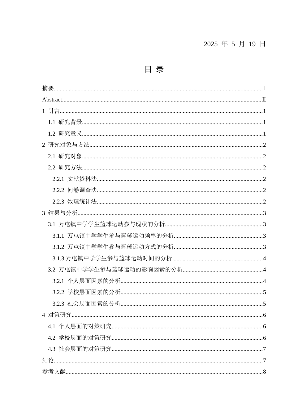 25年CH体育教育-兴义市万屯镇中学学生参与篮球运动的影响因素和对策研究(终)-约8241字符.docx_第4页