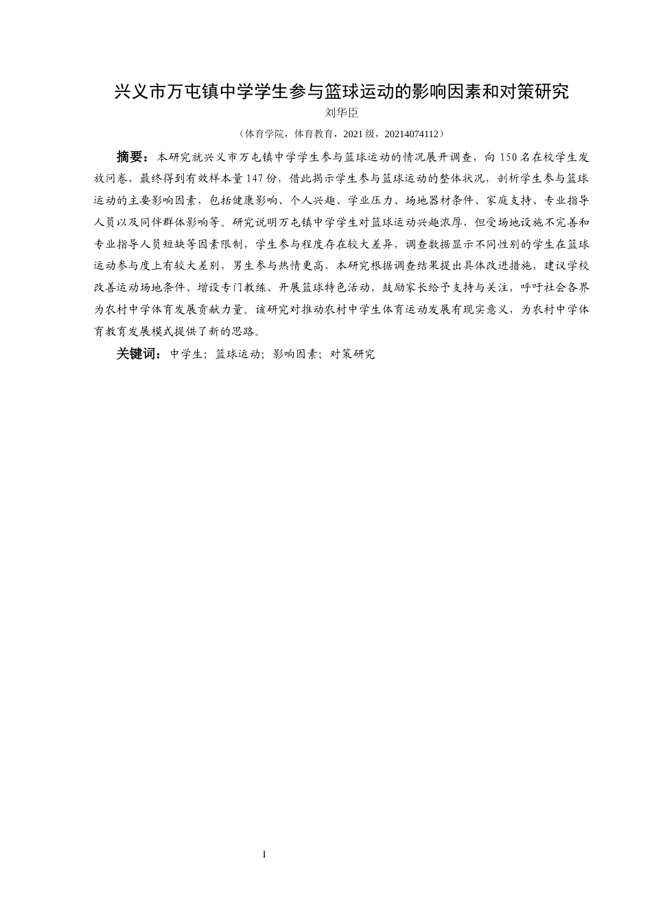 25年CH体育教育-兴义市万屯镇中学学生参与篮球运动的影响因素和对策研究(终)-约8241字符.docx_第6页