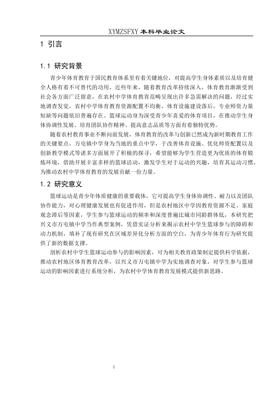 25年CH体育教育-兴义市万屯镇中学学生参与篮球运动的影响因素和对策研究(终)-约8241字符.docx_第8页