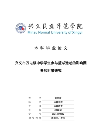 25年CH体育教育-兴义市万屯镇中学学生参与篮球运动的影响因素和对策研究(终)-约8241字符.docx