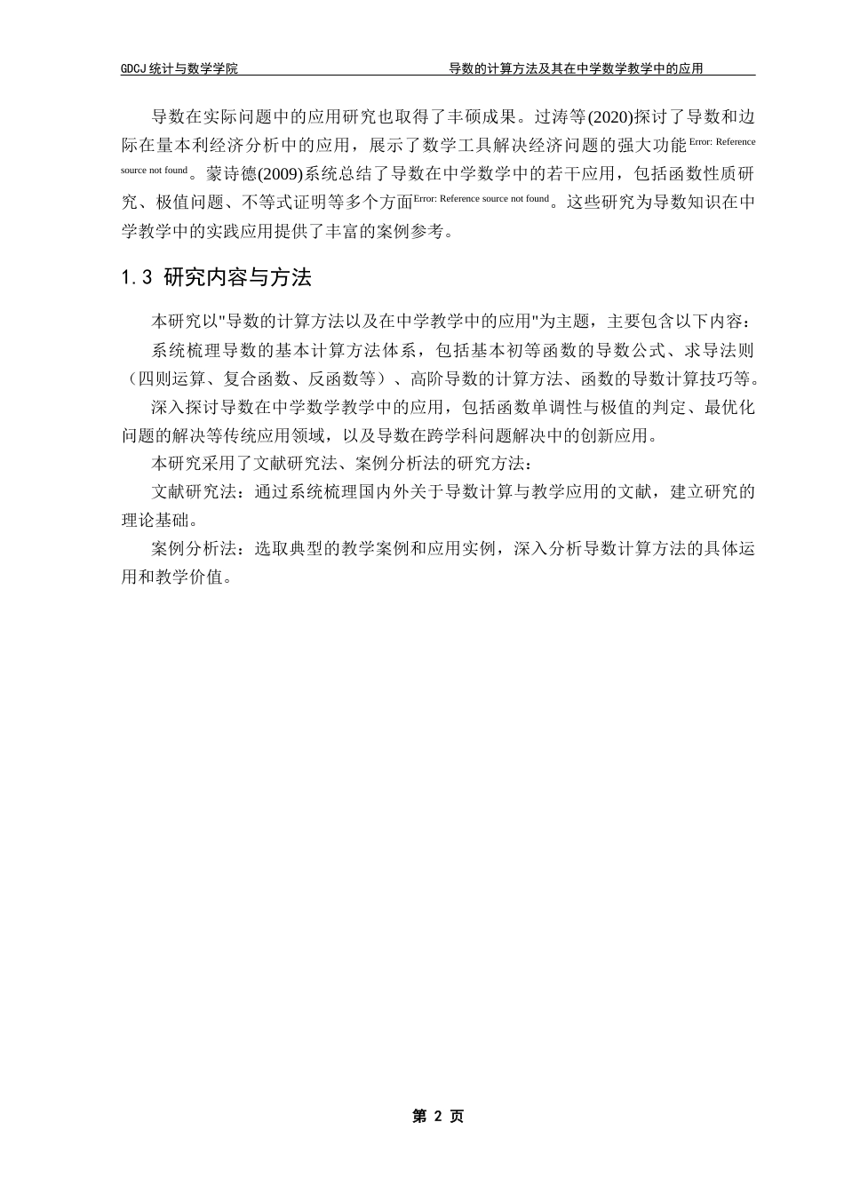 25年CH数学与应用数学 导数的计算方法及其在中学数学教学中的应用终稿-约13046字符.docx_第7页