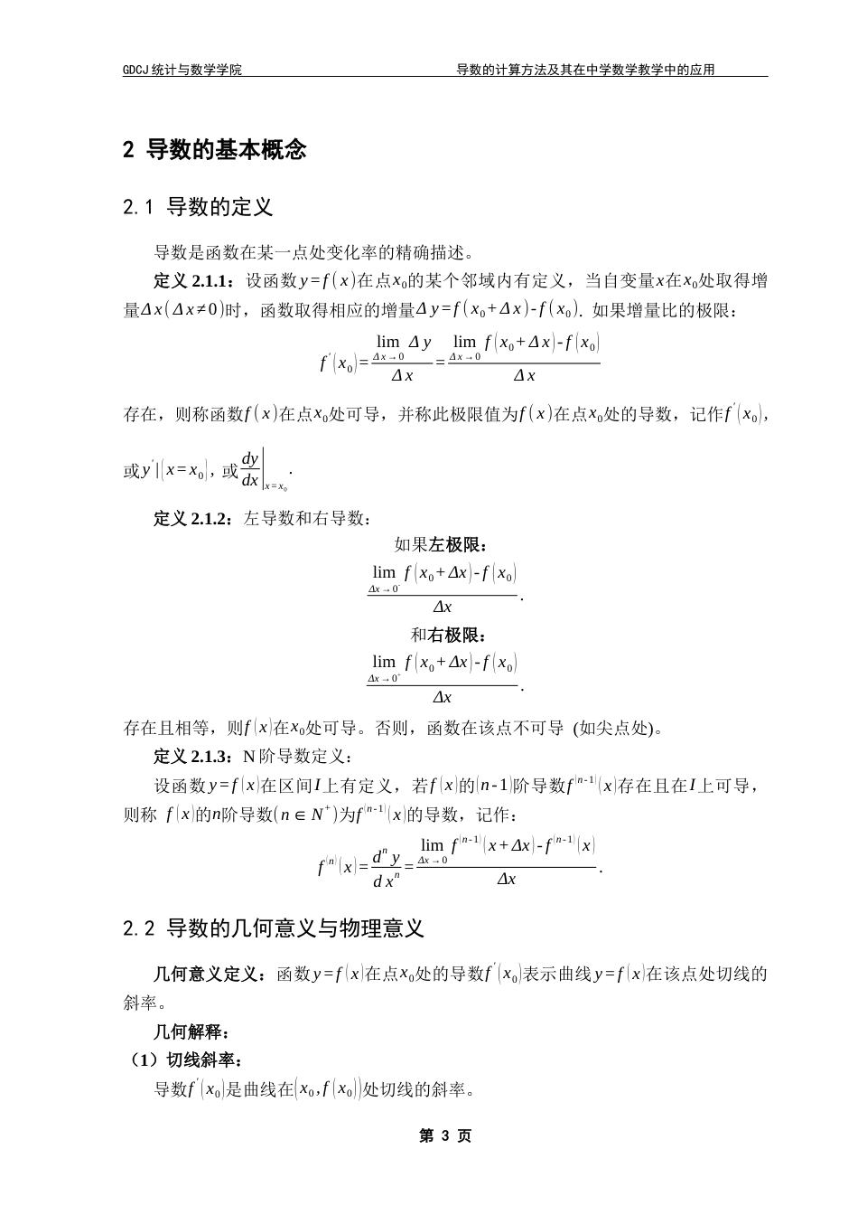25年CH数学与应用数学 导数的计算方法及其在中学数学教学中的应用终稿-约13046字符.docx_第8页