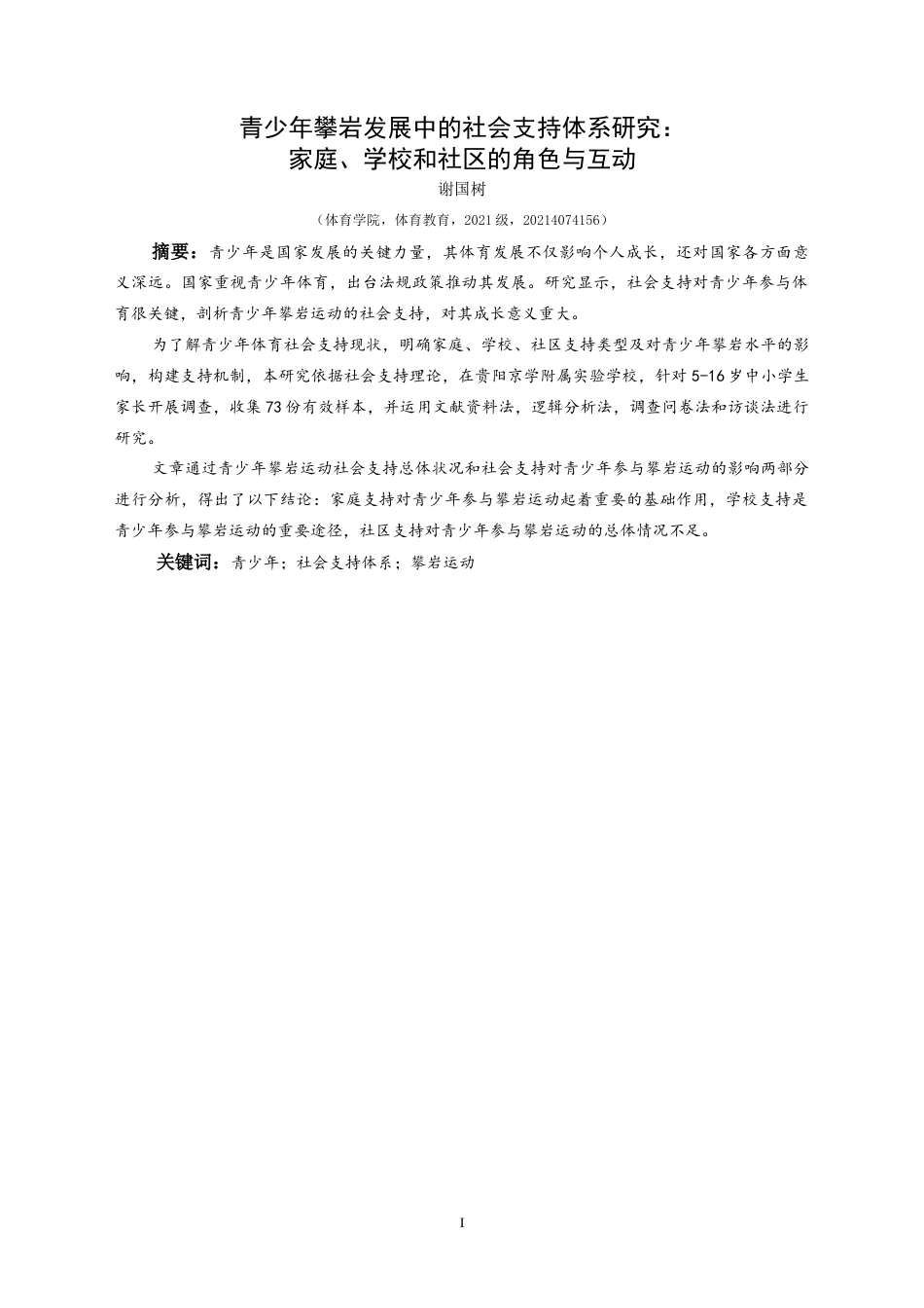 25年CH体育教育-青少年攀岩发展中的社会支持体系研究-约15940字符.docx_第3页