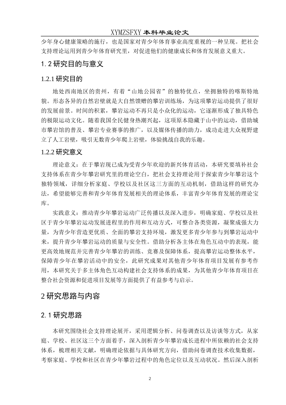 25年CH体育教育-青少年攀岩发展中的社会支持体系研究-约15940字符.docx_第6页