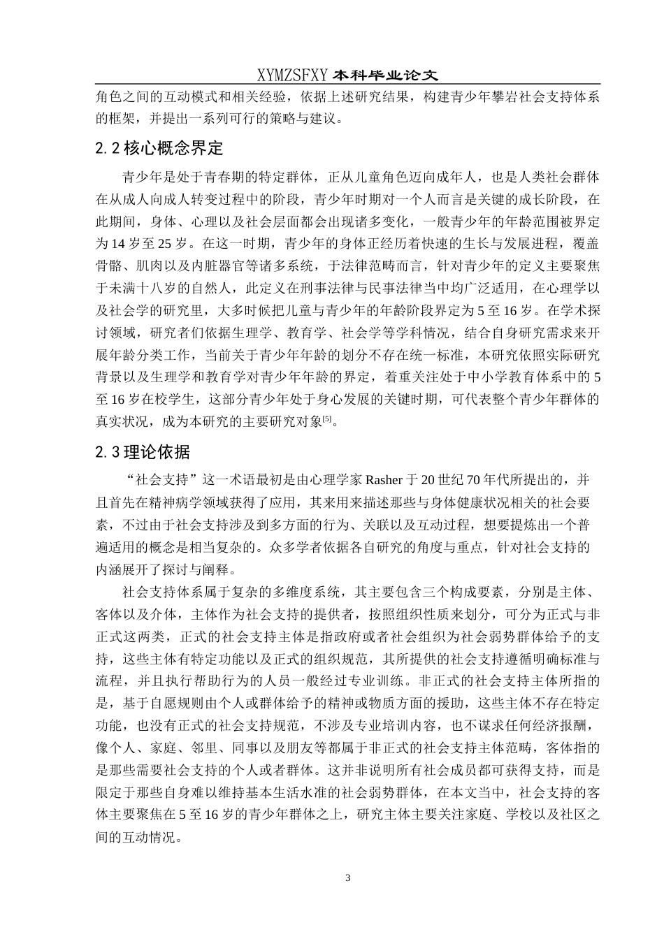 25年CH体育教育-青少年攀岩发展中的社会支持体系研究-约15940字符.docx_第7页