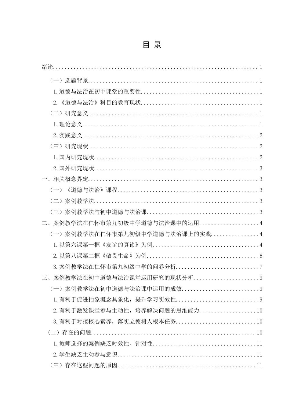 25年CH思想政治教育 案例教学法在初中道德与法治的运用研究---以仁怀市第九初级中学为例关键词：案例教学法；道德与法治课堂实践；仁怀市第九中学(终)-约14399字符.docx_第3页