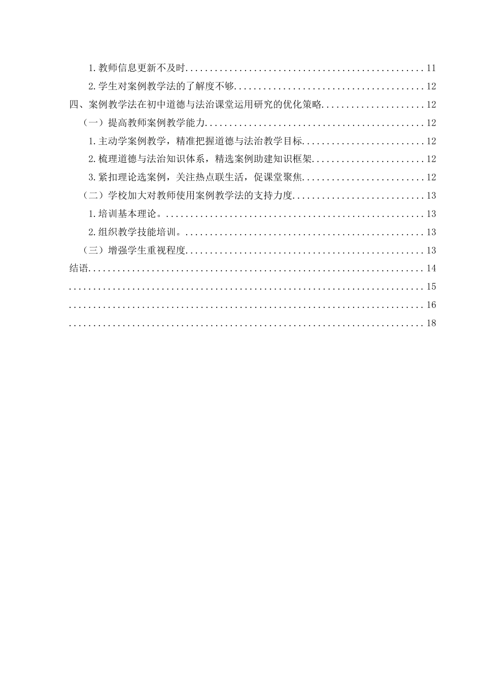 25年CH思想政治教育 案例教学法在初中道德与法治的运用研究---以仁怀市第九初级中学为例关键词：案例教学法；道德与法治课堂实践；仁怀市第九中学(终)-约14399字符.docx_第4页