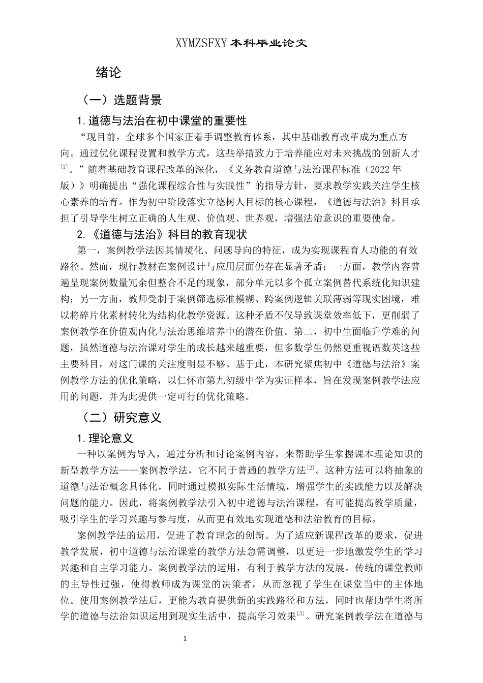 25年CH思想政治教育 案例教学法在初中道德与法治的运用研究---以仁怀市第九初级中学为例关键词：案例教学法；道德与法治课堂实践；仁怀市第九中学(终)-约14399字符.docx_第5页