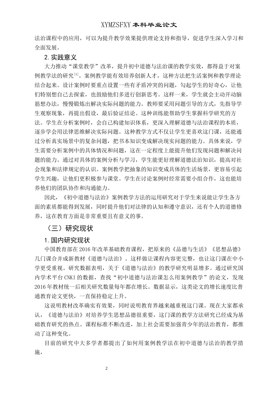 25年CH思想政治教育 案例教学法在初中道德与法治的运用研究---以仁怀市第九初级中学为例关键词：案例教学法；道德与法治课堂实践；仁怀市第九中学(终)-约14399字符.docx_第6页