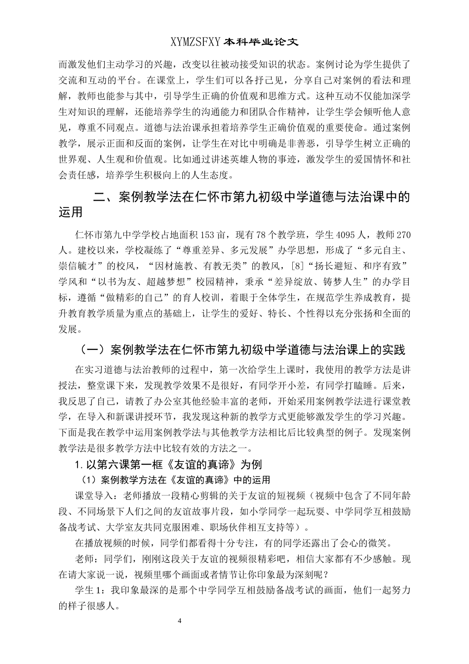 25年CH思想政治教育 案例教学法在初中道德与法治的运用研究---以仁怀市第九初级中学为例关键词：案例教学法；道德与法治课堂实践；仁怀市第九中学(终)-约14399字符.docx_第8页