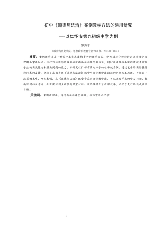 25年CH思想政治教育 案例教学法在初中道德与法治的运用研究---以仁怀市第九初级中学为例关键词：案例教学法；道德与法治课堂实践；仁怀市第九中学(终)-约14399字符.docx