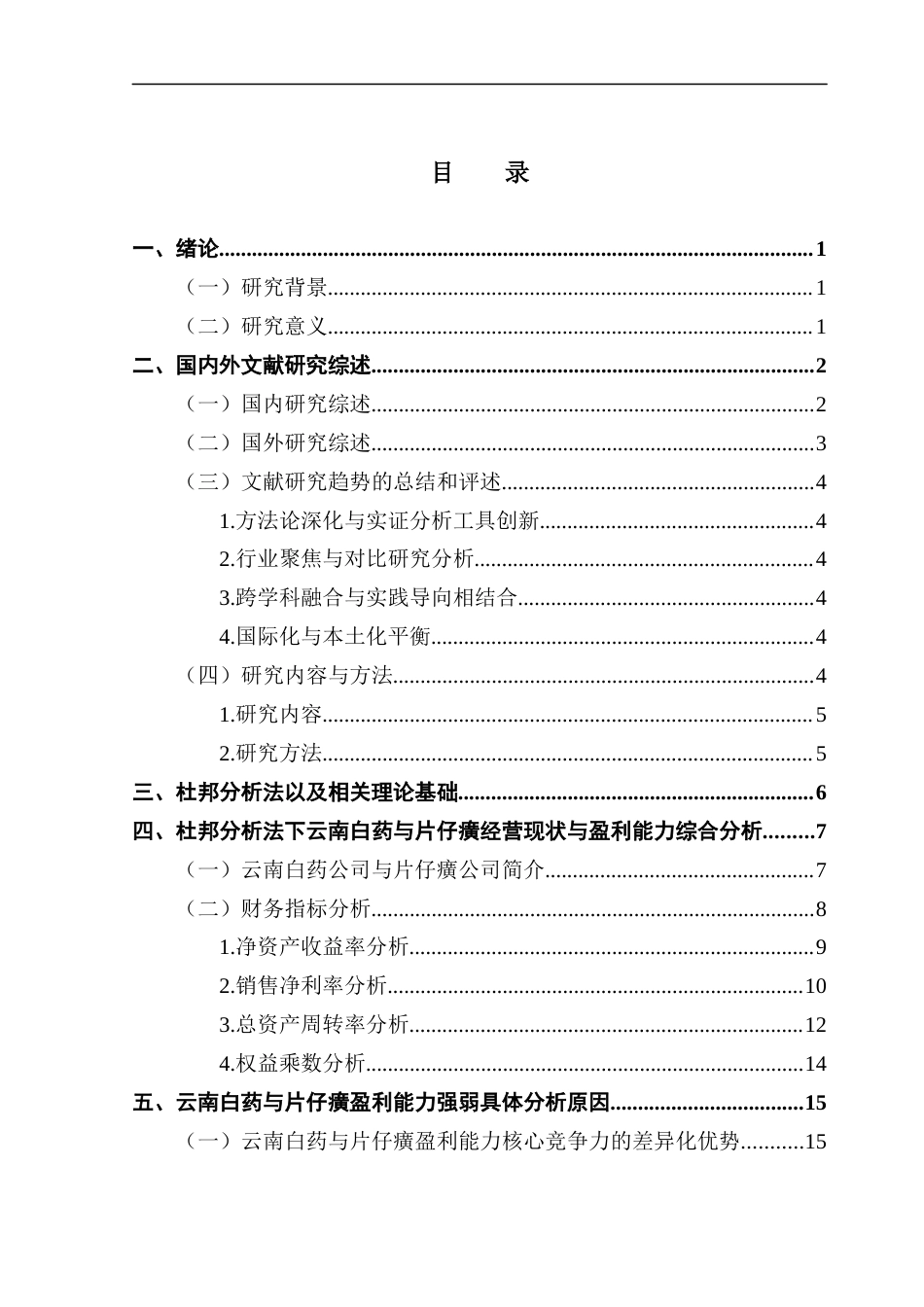 25年CH会计学 基于杜邦分析法的企业盈利能力分析比较-以云南白药与片仔癀为例终稿(2)终稿-约19975字符.docx_第4页