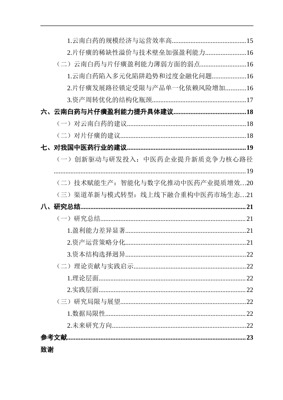 25年CH会计学 基于杜邦分析法的企业盈利能力分析比较-以云南白药与片仔癀为例终稿(2)终稿-约19975字符.docx_第5页
