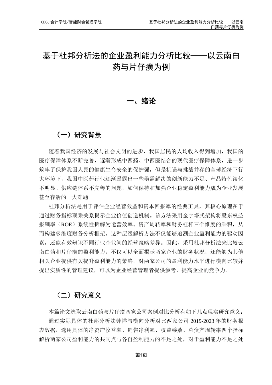 25年CH会计学 基于杜邦分析法的企业盈利能力分析比较-以云南白药与片仔癀为例终稿(2)终稿-约19975字符.docx_第7页